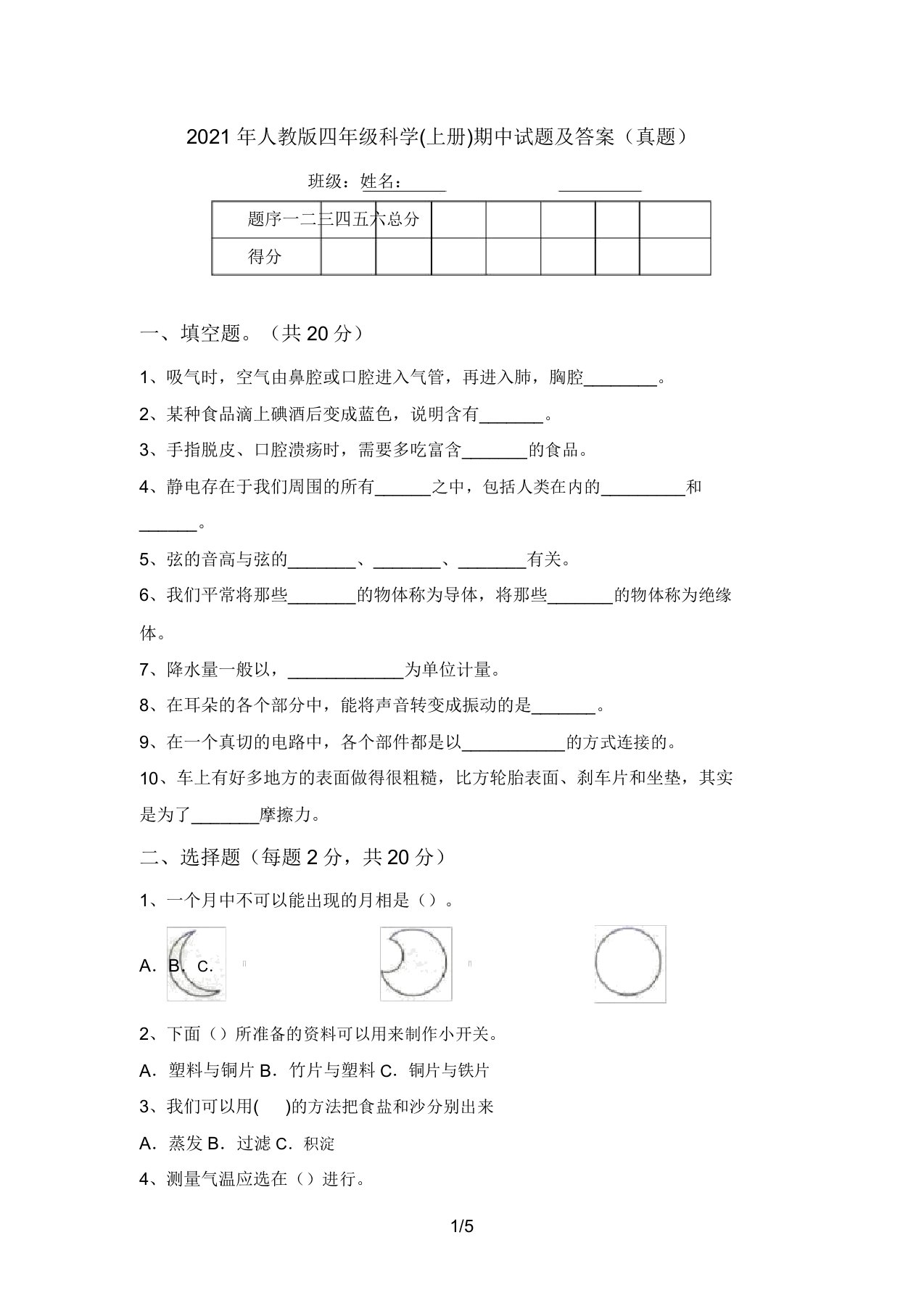 2021年人教版四年级科学(上册)期中试题及答案(真题)