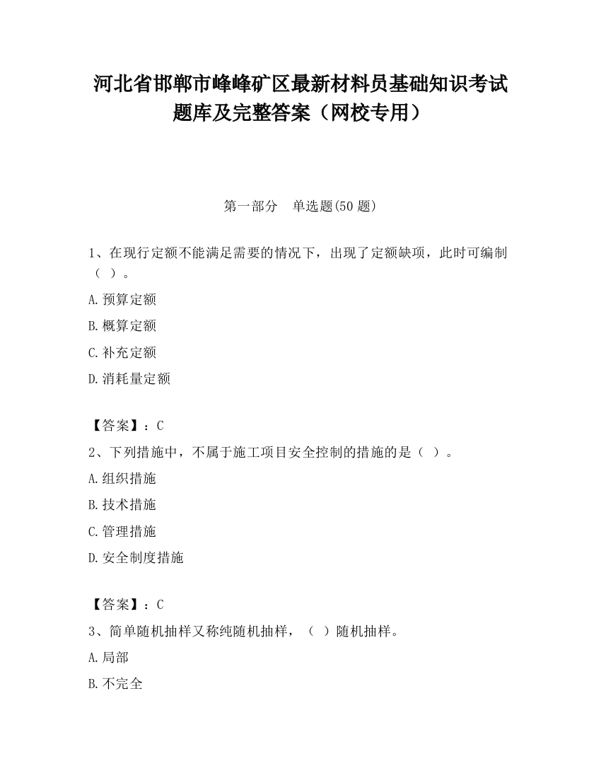 河北省邯郸市峰峰矿区最新材料员基础知识考试题库及完整答案（网校专用）