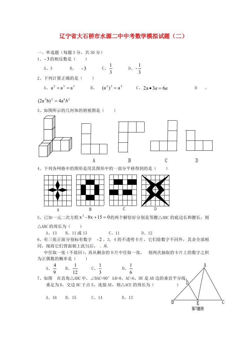 辽宁省大石桥市水源二中中考数学模拟试题（二）