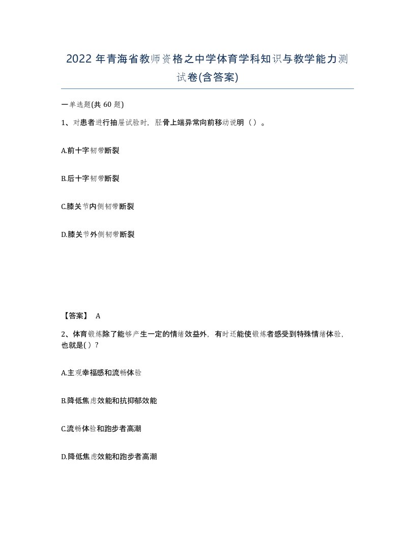 2022年青海省教师资格之中学体育学科知识与教学能力测试卷含答案