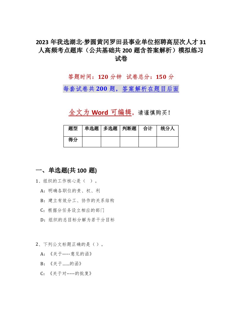 2023年我选湖北梦圆黄冈罗田县事业单位招聘高层次人才31人高频考点题库公共基础共200题含答案解析模拟练习试卷