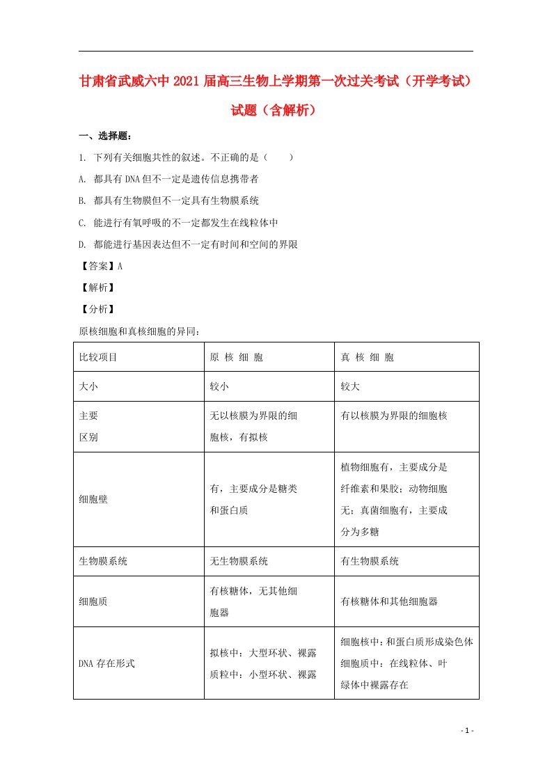 甘肃省武威六中2021届高三生物上学期第一次过关考试开学考试试题含解析