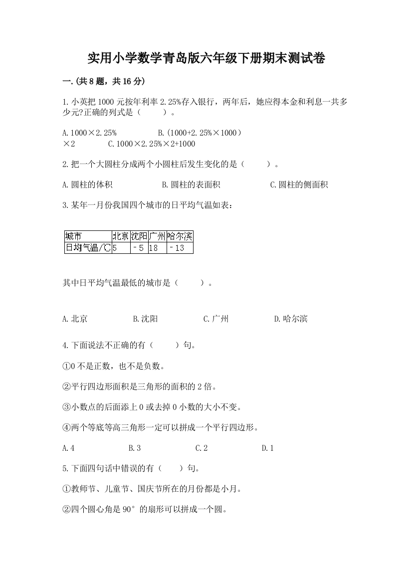 实用小学数学青岛版六年级下册期末测试卷带答案（最新）