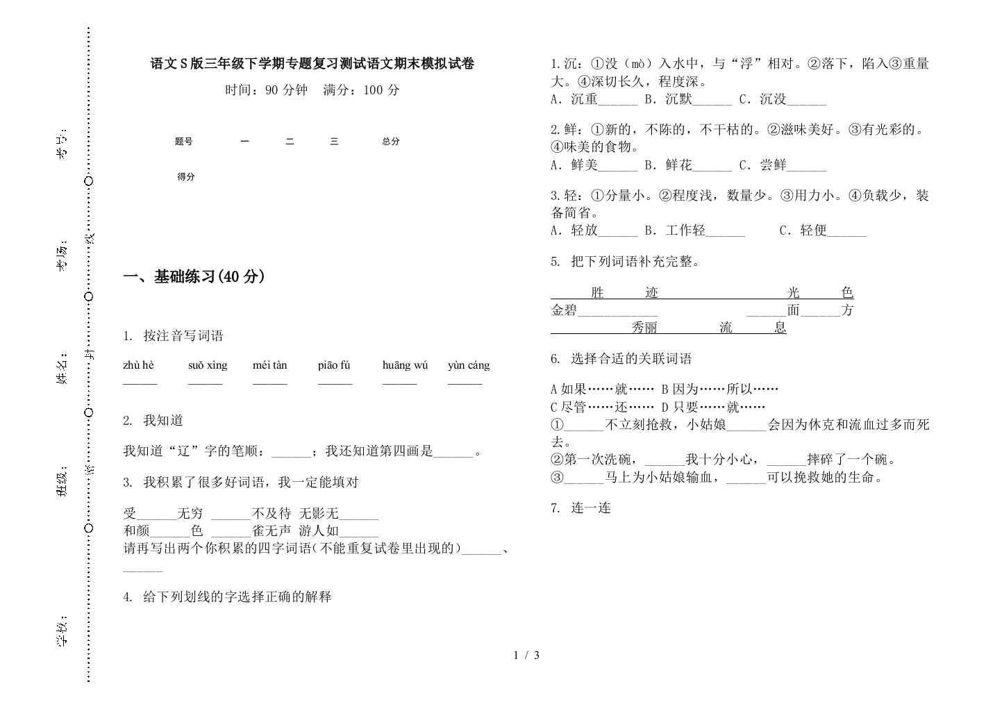 语文S版三年级下学期专题复习测试语文期末模拟试卷