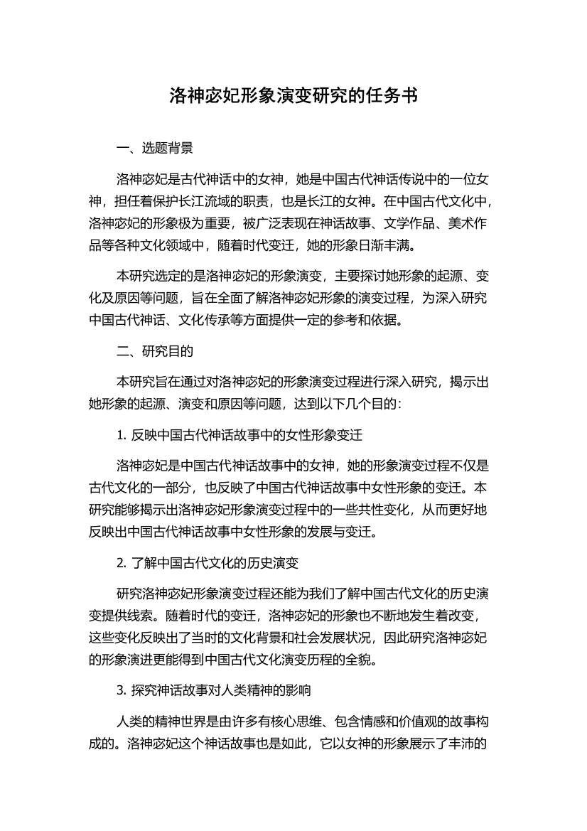 洛神宓妃形象演变研究的任务书