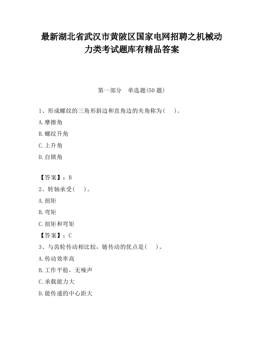 最新湖北省武汉市黄陂区国家电网招聘之机械动力类考试题库有精品答案