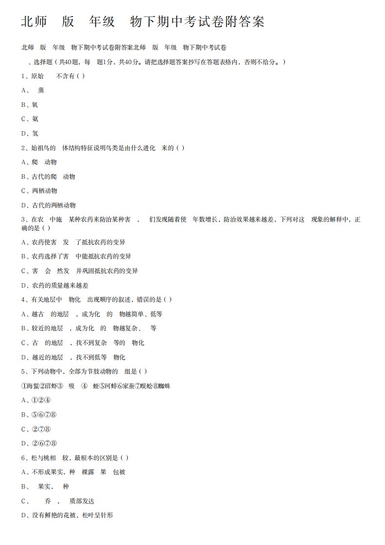 2023年北师大版八年级生物下期中考试卷附超详细解析答案