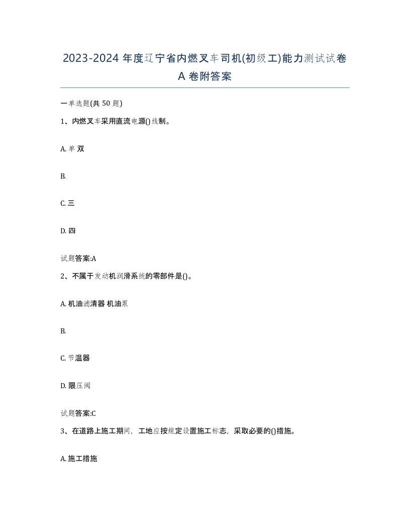 20232024年度辽宁省内燃叉车司机初级工能力测试试卷A卷附答案