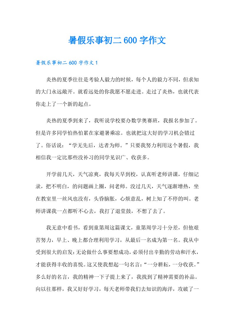 暑假乐事初二600字作文