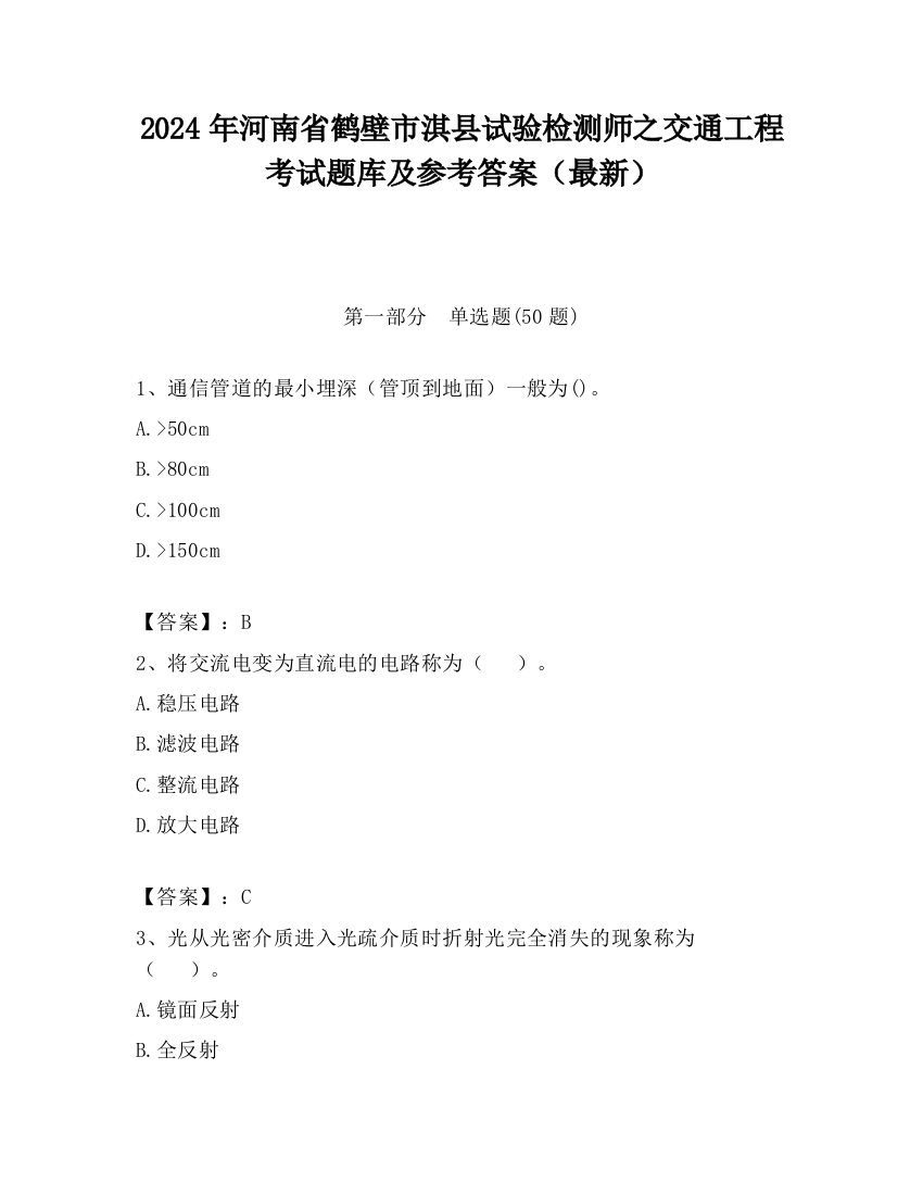 2024年河南省鹤壁市淇县试验检测师之交通工程考试题库及参考答案（最新）