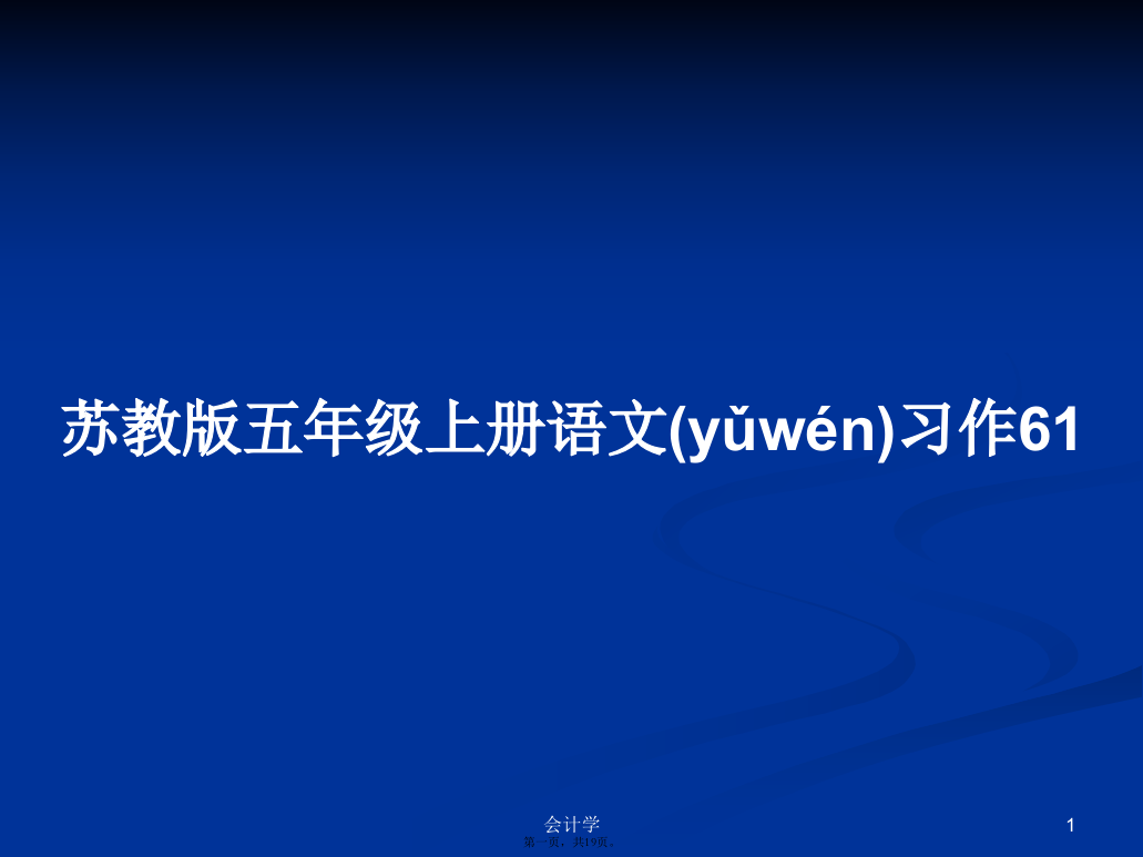 苏教版五年级上册语文习作61