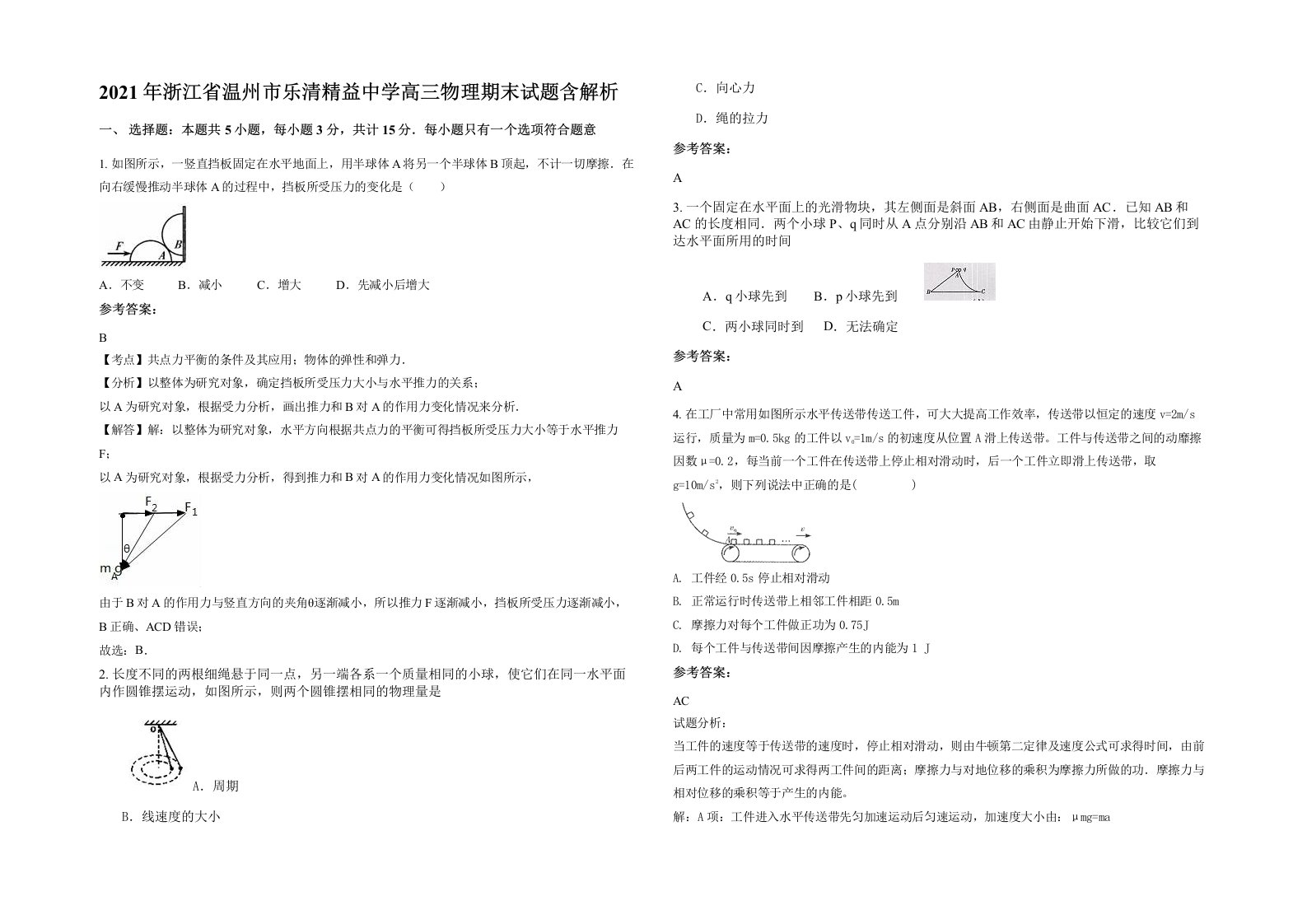 2021年浙江省温州市乐清精益中学高三物理期末试题含解析