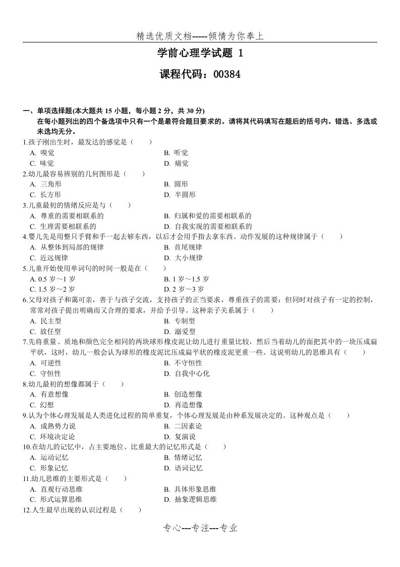 学前心理学试题(练习题)汇总(共30页)