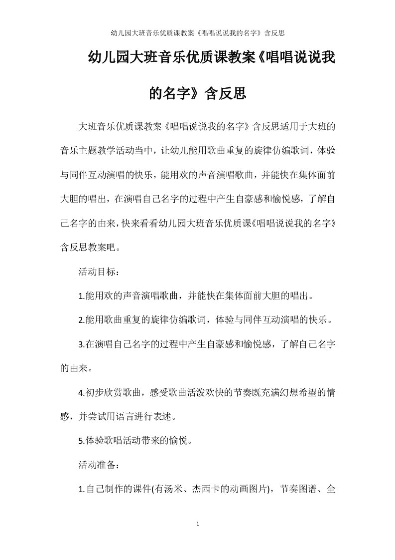 幼儿园大班音乐优质课教案《唱唱说说我的名字》含反思