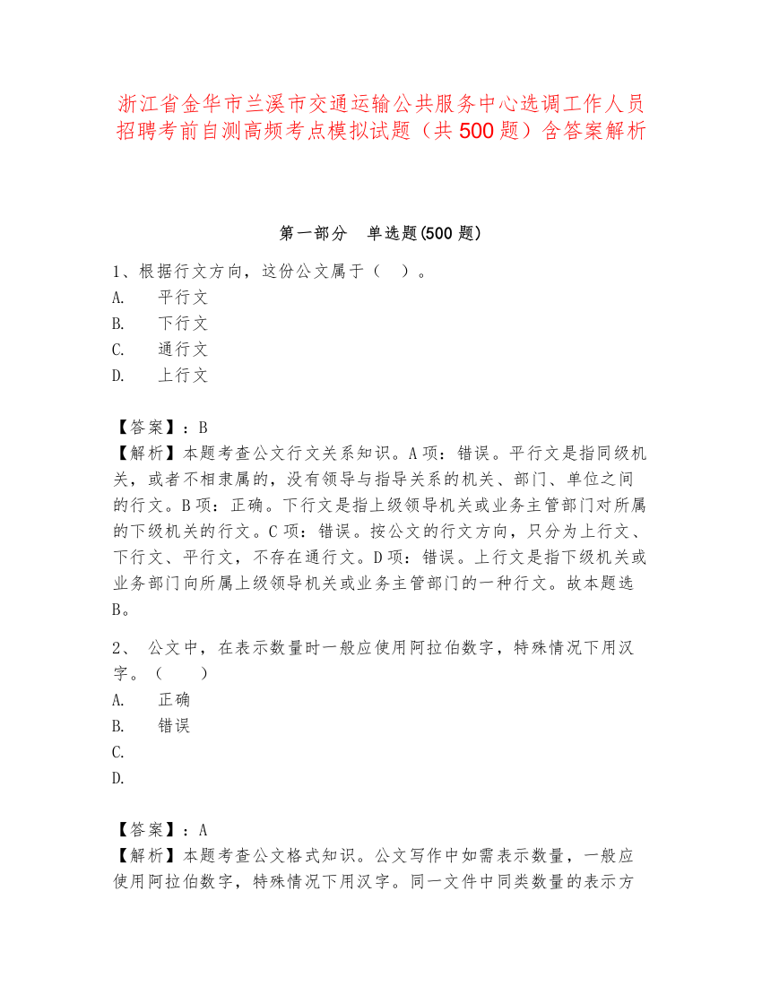 浙江省金华市兰溪市交通运输公共服务中心选调工作人员招聘考前自测高频考点模拟试题（共500题）含答案解析