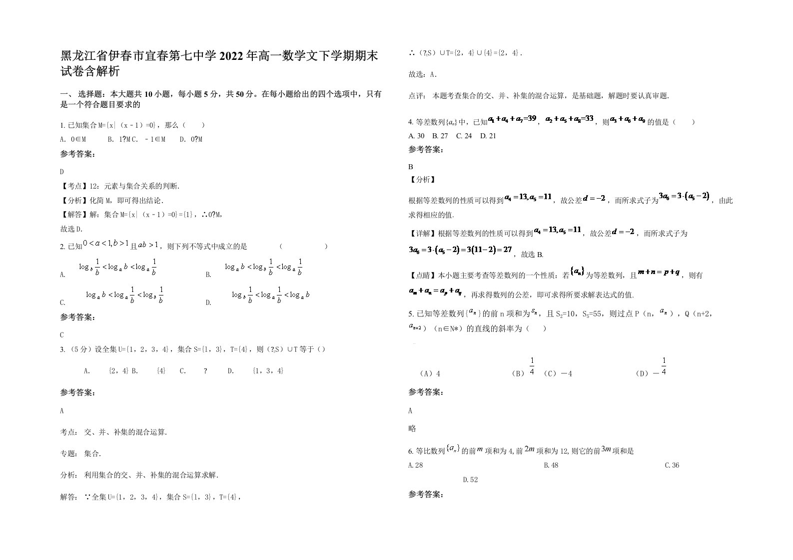 黑龙江省伊春市宜春第七中学2022年高一数学文下学期期末试卷含解析