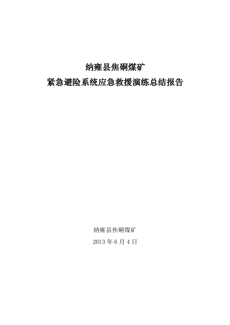 煤矿紧急避险系统应急演练总结