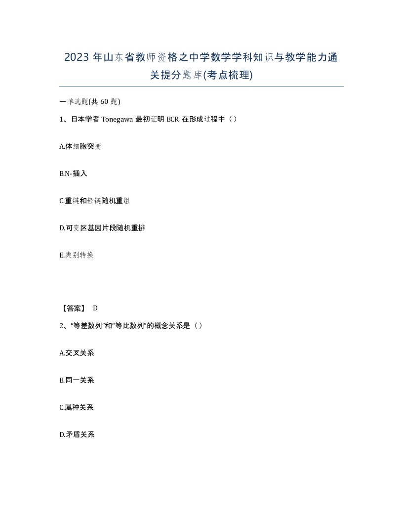 2023年山东省教师资格之中学数学学科知识与教学能力通关提分题库考点梳理