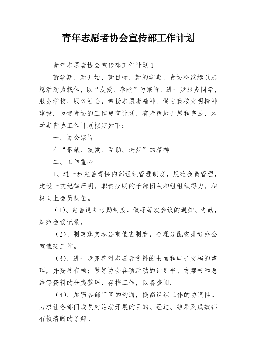 青年志愿者协会宣传部工作计划