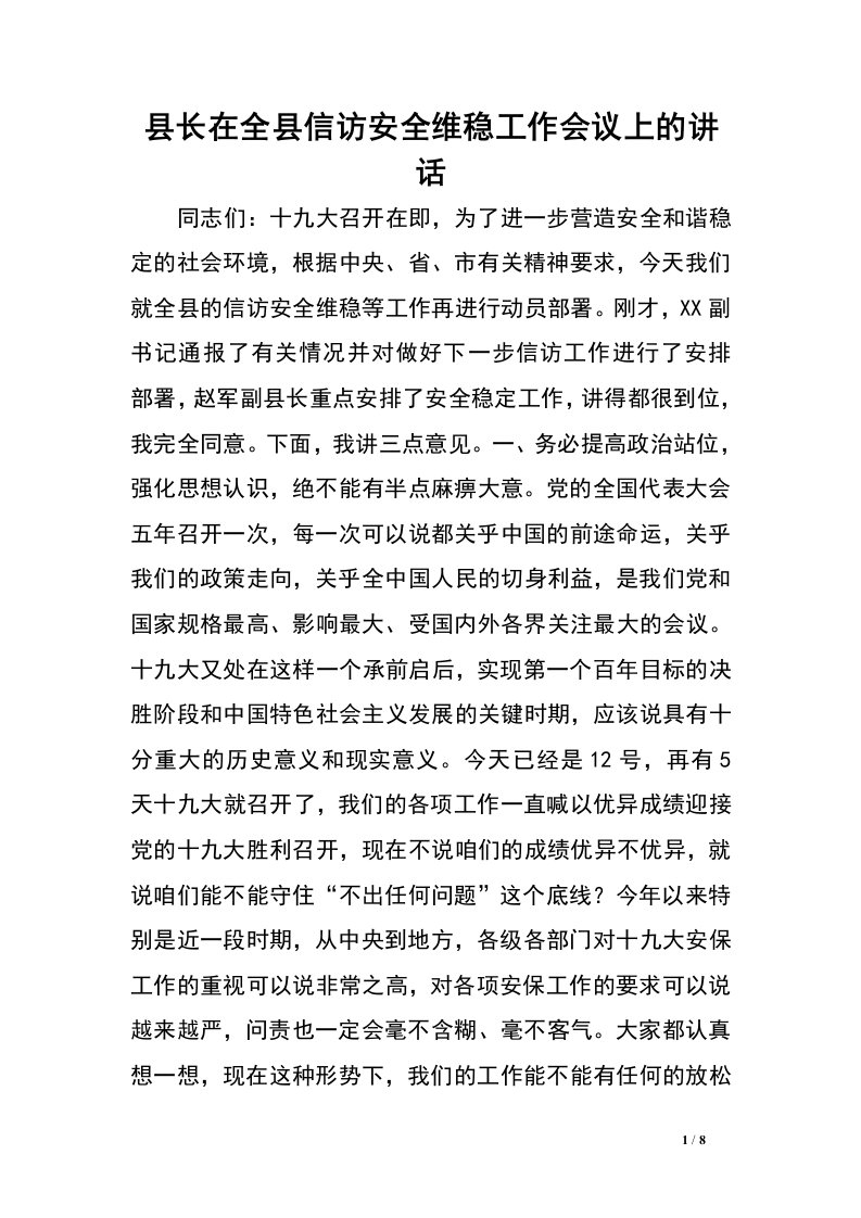 县长在全县信访安全维稳工作会议上的讲话.doc