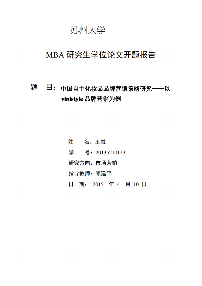 开题报告中国自主化妆品品牌营销策略研究——以vinistyle品牌营销为例