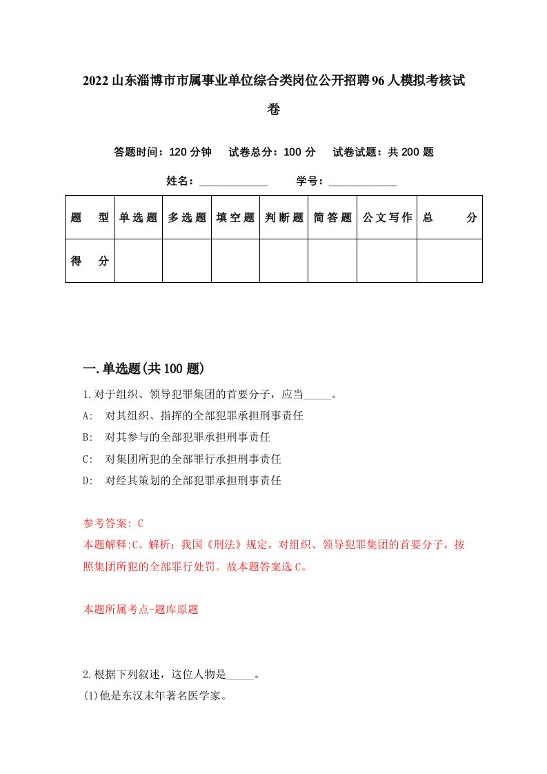 2022山东淄博市市属事业单位综合类岗位公开招聘96人模拟考核试卷8