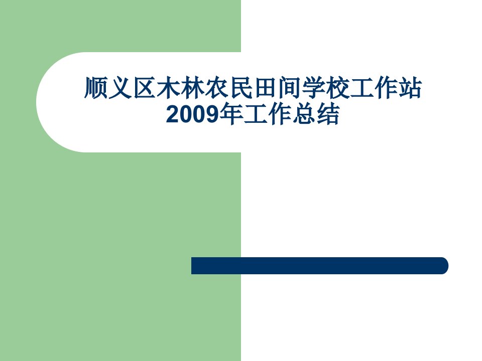 顺义区木林农民田间学校工作站年工作总结-精