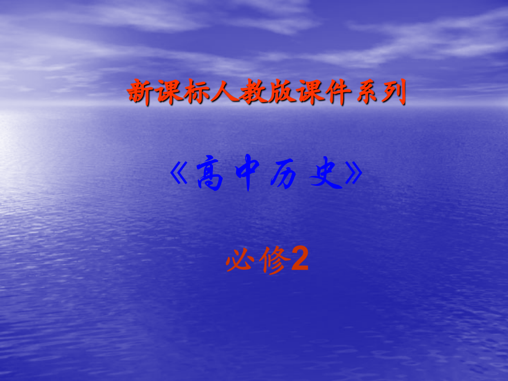 【历史】42《第12课　从计划经济到市场经济》PPT课件（新人教版－必修2）