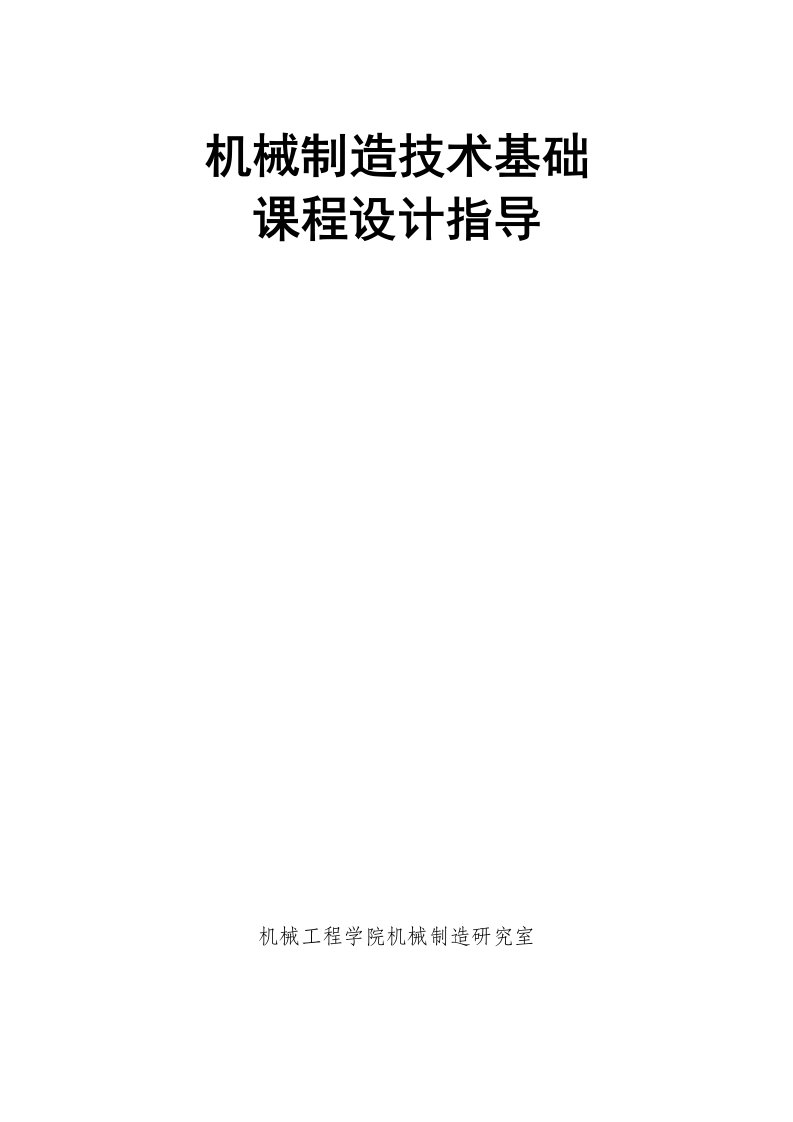 机械制造技术基础课程设计指导