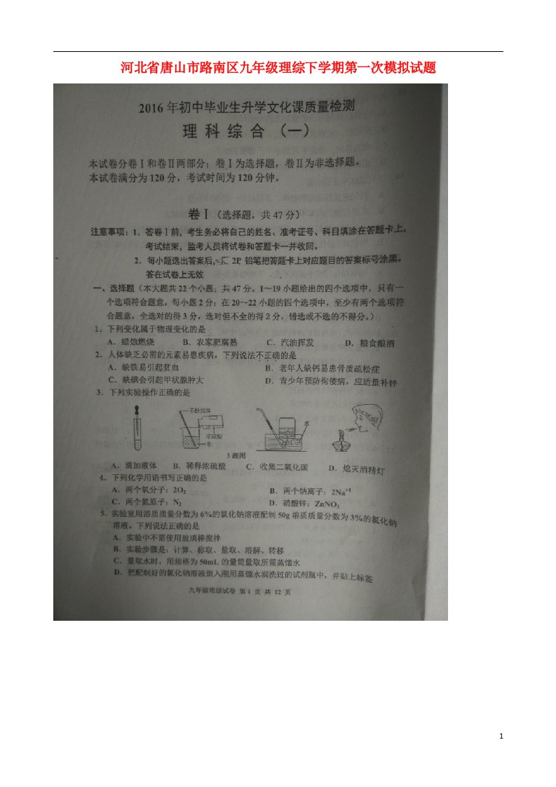 河北省唐山市路南区九级理综下学期第一次模拟试题（扫描版）