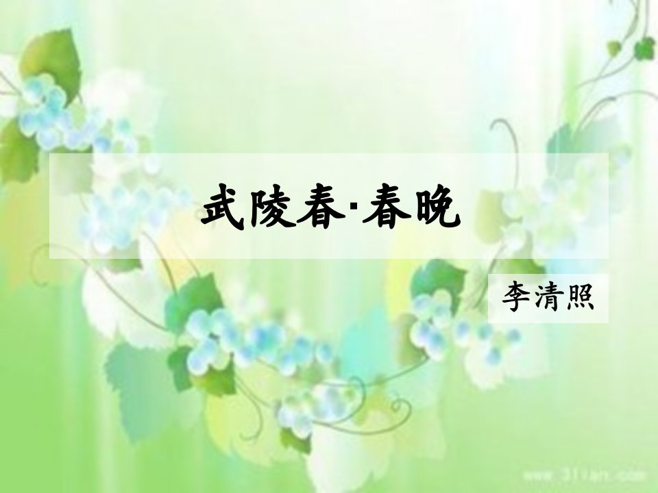 武陵春·春晚