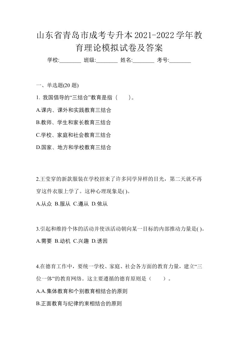 山东省青岛市成考专升本2021-2022学年教育理论模拟试卷及答案