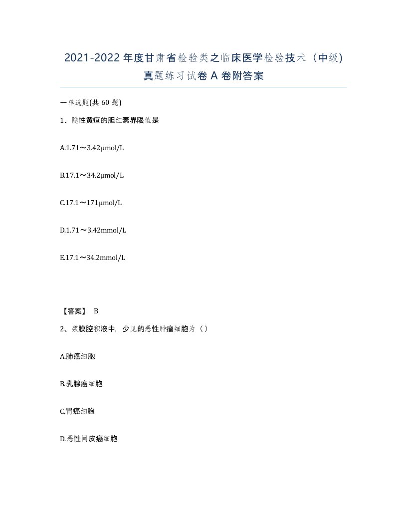 2021-2022年度甘肃省检验类之临床医学检验技术中级真题练习试卷A卷附答案