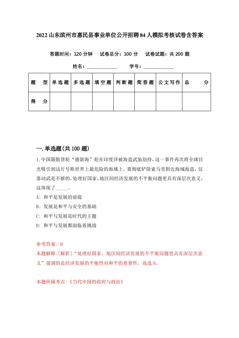 2022山东滨州市惠民县事业单位公开招聘84人模拟考核试卷含答案3