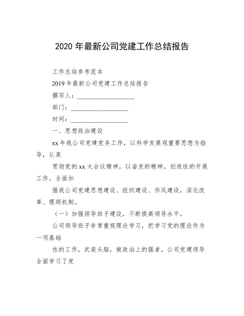 2020年最新公司党建工作总结报告