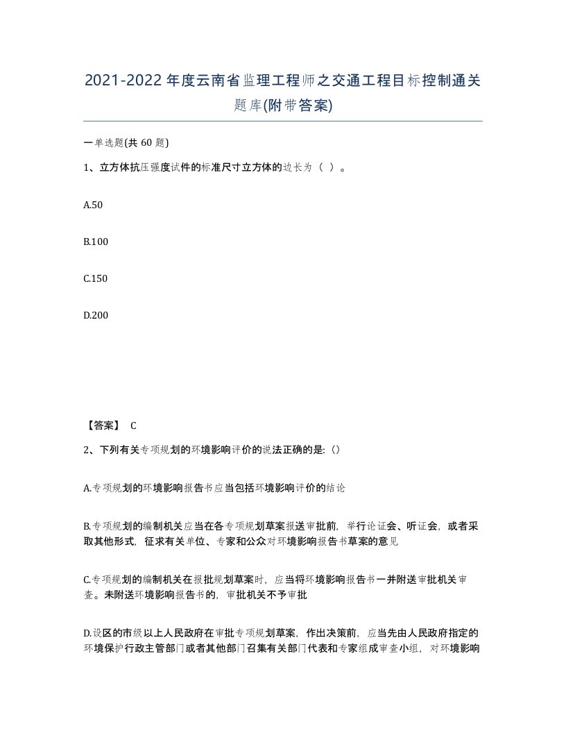 2021-2022年度云南省监理工程师之交通工程目标控制通关题库附带答案