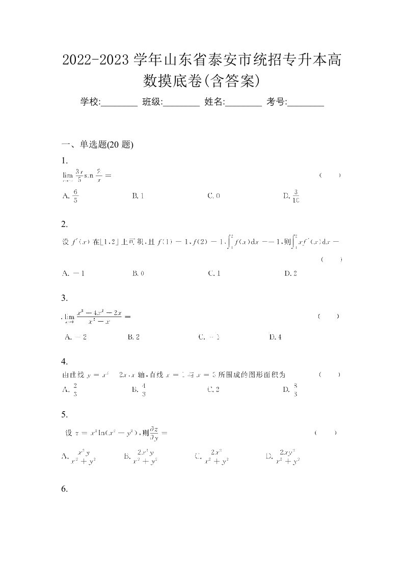 2022-2023学年山东省泰安市统招专升本高数摸底卷含答案