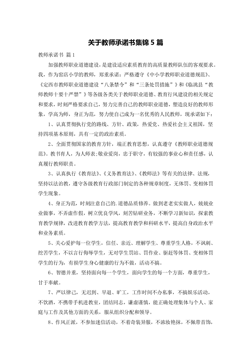 关于教师承诺书集锦5篇