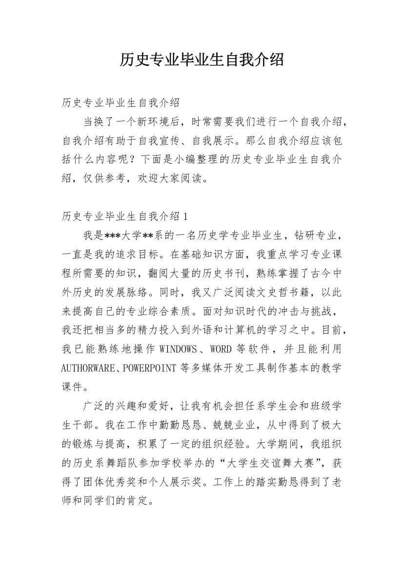 历史专业毕业生自我介绍