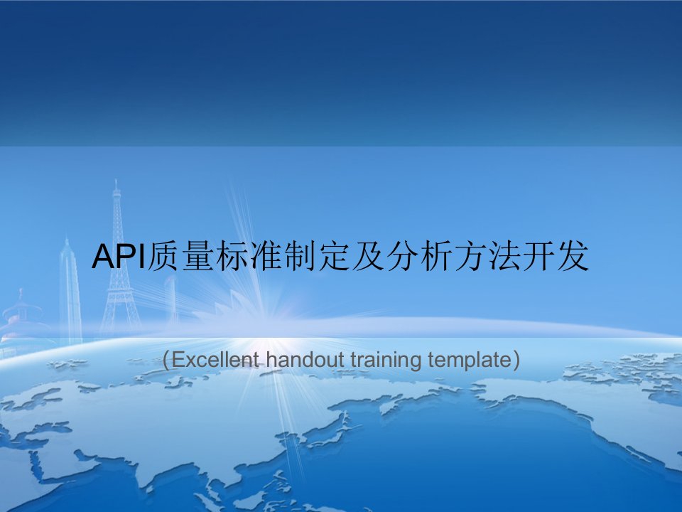 API质量标准制定及分析方法开发课件PPT模板