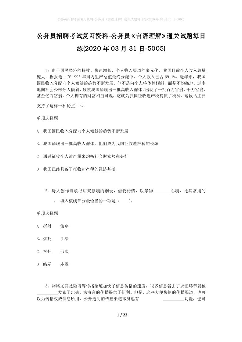 公务员招聘考试复习资料-公务员言语理解通关试题每日练2020年03月31日-5005