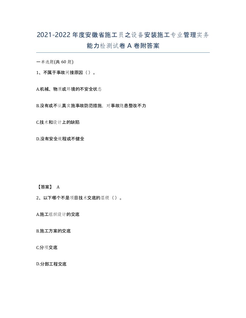 2021-2022年度安徽省施工员之设备安装施工专业管理实务能力检测试卷A卷附答案