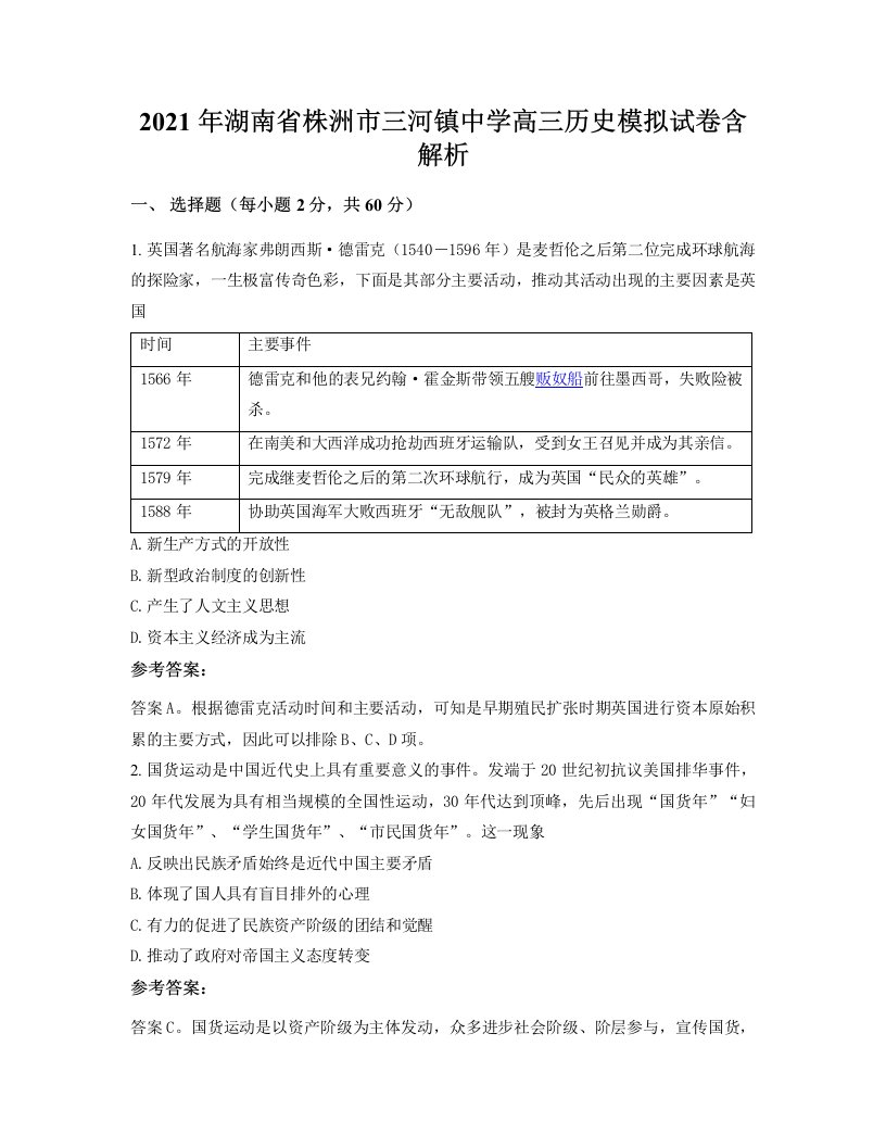 2021年湖南省株洲市三河镇中学高三历史模拟试卷含解析