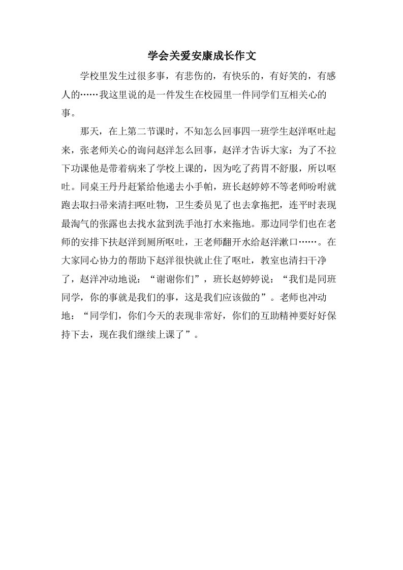 学会关爱健康成长作文