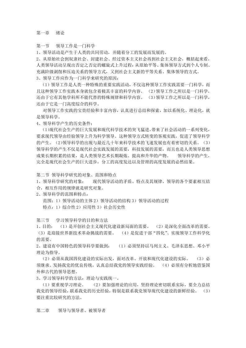 领导科学复习笔记