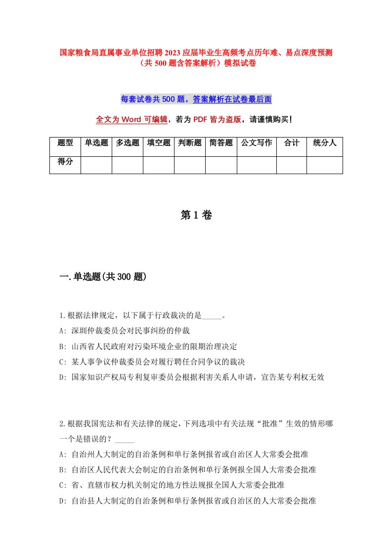 国家粮食局直属事业单位招聘2023应届毕业生高频考点历年难易点深度预测共500题含答案解析模拟试卷