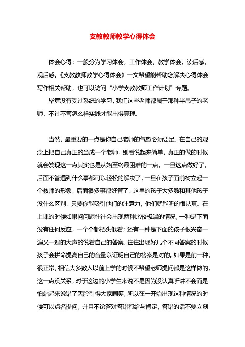 支教教师教学心得体会