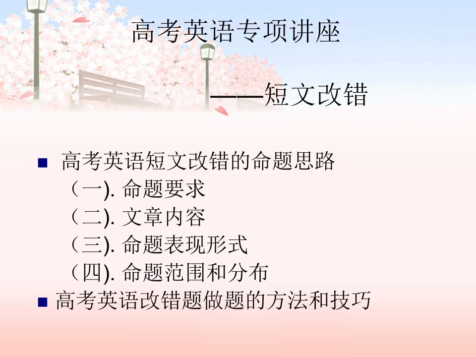 高考短文改错做题方法与解题技巧