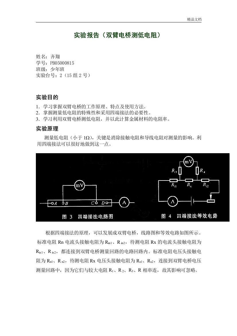 实验报告(双臂电桥测低电阻)