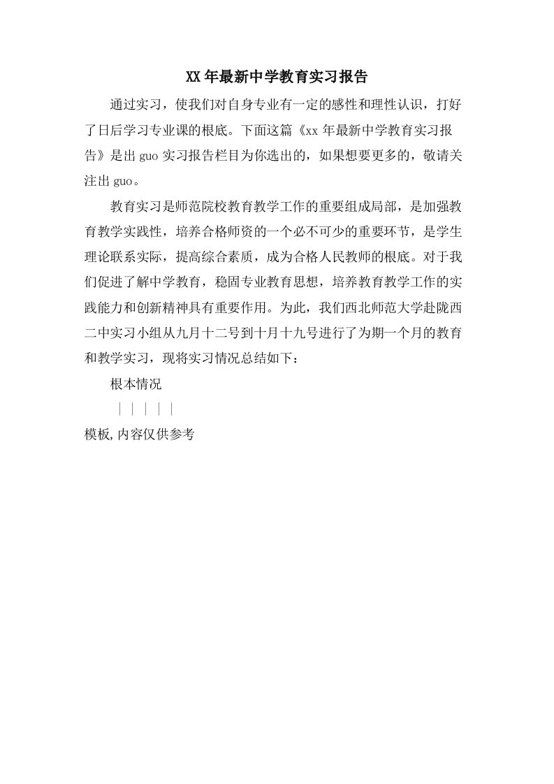 中学教育实习报告